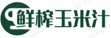 鲜榨玉米汁