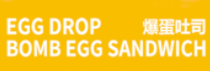 eggdrop爆蛋吐司