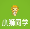 小狮同学