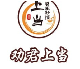 劝君上当一回砂锅