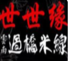 世世缘米线