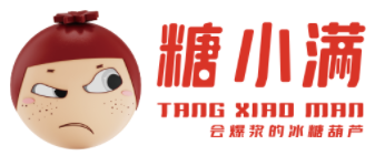 糖小满冰糖葫芦