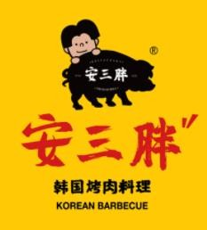 安三胖韩式烤肉