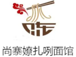 尚寨嫽扎咧面馆