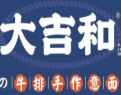 大吉和の牛排手作意面