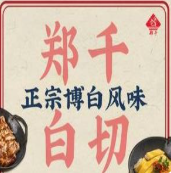 郑千白切