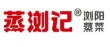 蒸浏记浏阳蒸菜