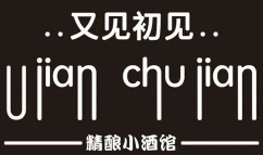 又见初见小酒馆