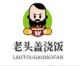 老头盖浇饭