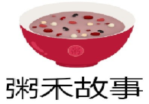 粥禾故事