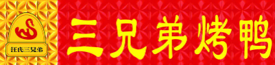 三兄弟烤鸭