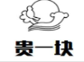 贵一块饸饹面