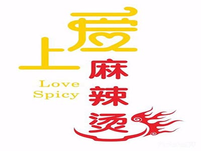 麻辣爱上烫