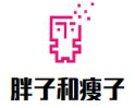 胖子和瘦子披萨