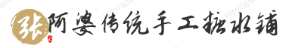 张阿婆传统手工糖水铺