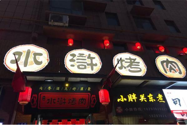 大宋水浒烤肉