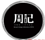 周记串串香