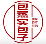 包蒸实包子