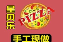 星贝乐披萨