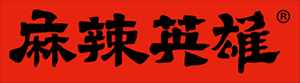 麻辣英雄重庆火锅