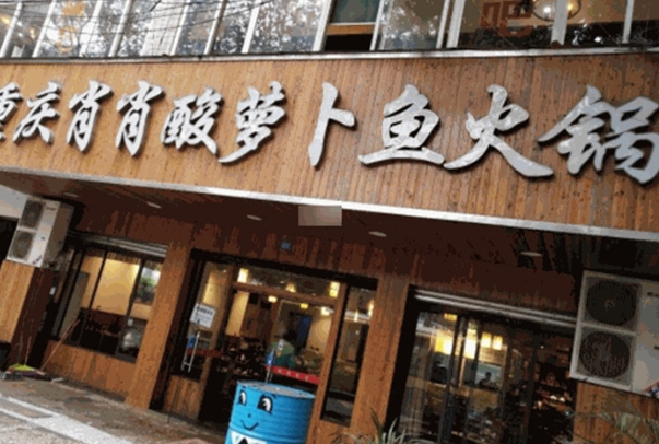 重庆肖肖酸萝卜鱼火锅