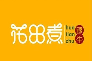 花田煮臻牛火锅