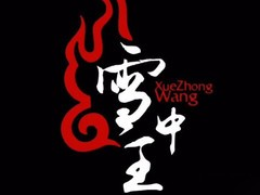 雪中王烧烤城