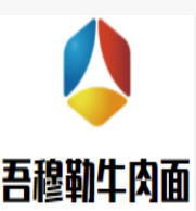 吾穆勒蓬灰牛肉面
