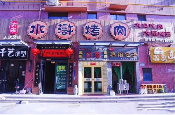大宋水浒烤肉