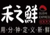 禾之鲜回转寿司