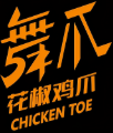 舞爪花椒鸡爪