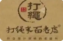 打绳巷米面老店