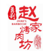 勇利赵家烤肉坊