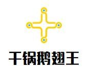 干锅鹅翅王