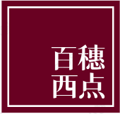百穗西点
