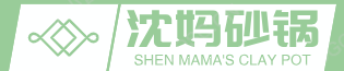 沈妈砂锅