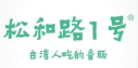 松和路一号烤肠