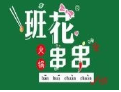 班花串串香火锅