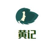 黄记老上海馄饨铺