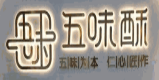 五味酥