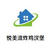 悦美滋炸鸡汉堡