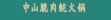 中山脆肉鲩火锅