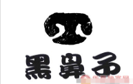 黑鼻子桂林米粉