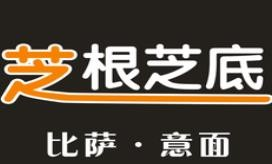 芝根芝底披萨店