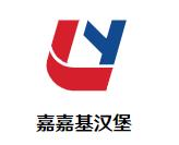 嘉嘉基汉堡