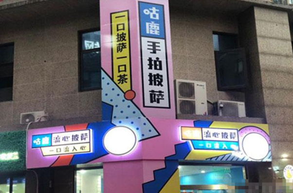 咕噜流心披萨