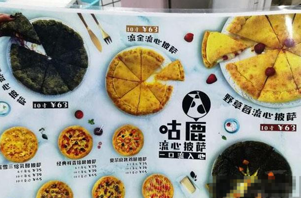 咕噜流心披萨