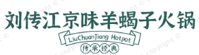 刘传江京味羊蝎子火锅