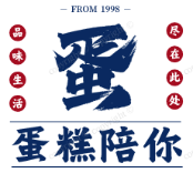 蛋糕陪你