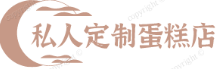 私人定制蛋糕店
